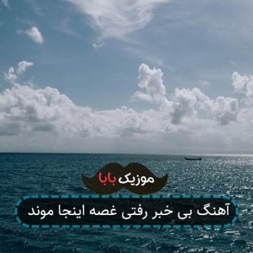 آهنگ بی خبر رفتی غصه اینجا موند آهنگ بی خبر رفتی غصه اینجا موند
