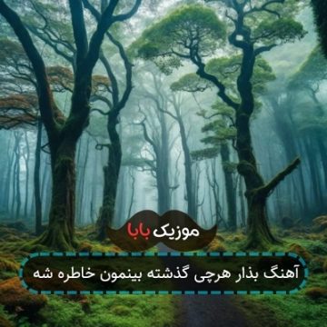 آهنگ بذار هرچی گذشته بینمون خاطره شه آهنگ بذار هرچی گذشته بینمون خاطره شه