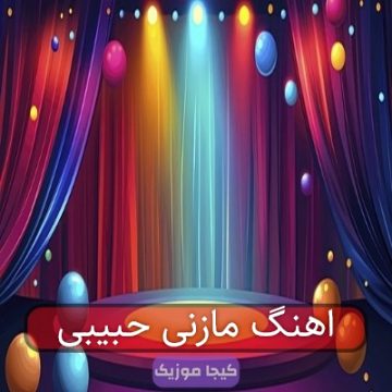 اهنگ مازنی حبیبی