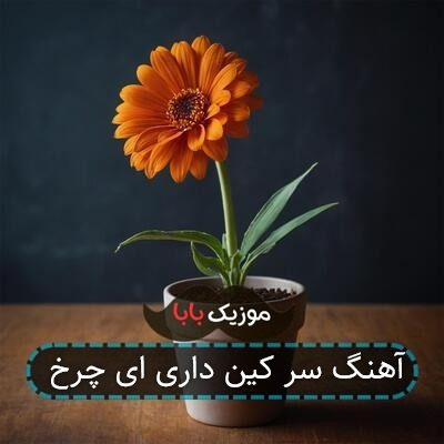 آهنگ سر کین داری ای چرخ