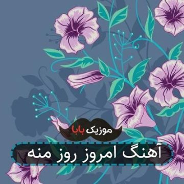 آهنگ امروز روز منه