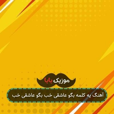 آهنگ چند سالته که آدمو آروم میکنی آهنگ چند سالته که آدمو آروم میکنی