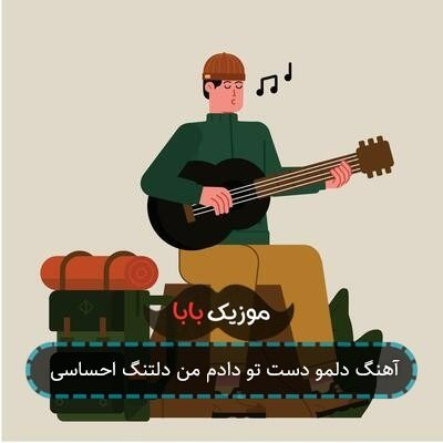 آهنگ دلمو دست تو دادم من دلتنگ احساسی