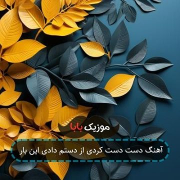 آهنگ دست دست کردی از دستم دادی این بار
