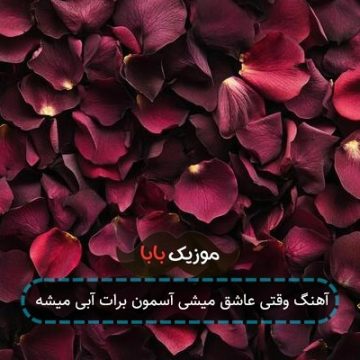 آهنگ وقتی عاشق میشی آسمون برات آبی میشه