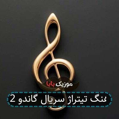آهنگ تیتراژ سریال گاندو 2 آهنگ تیتراژ سریال گاندو 2