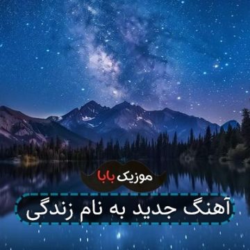 آهنگ جدید به نام زندگی