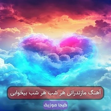 آهنگ مازندرانی هر شب هر شب بیخوابی آهنگ مازندرانی هر شب هر شب بیخوابی