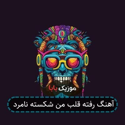 آهنگ رفته قلب من شکسته نامرد
