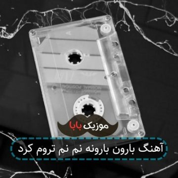 آهنگ بارون بارونه نم نم تروم کرد