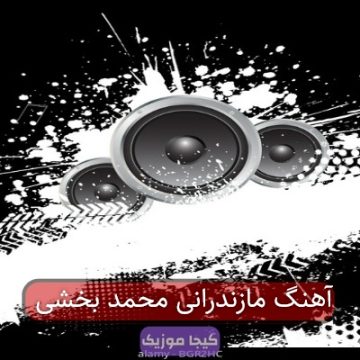 آهنگ مازندرانی محمد بخشی