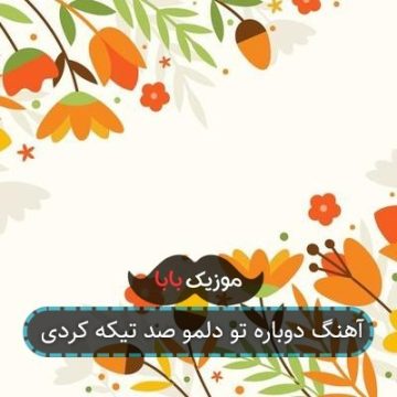 آهنگ دوباره تو دلمو صد تیکه کردی آهنگ دوباره تو دلمو صد تیکه کردی