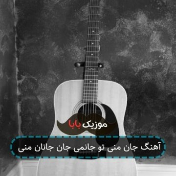 آهنگ جان منی تو جانمی جان جانان منی