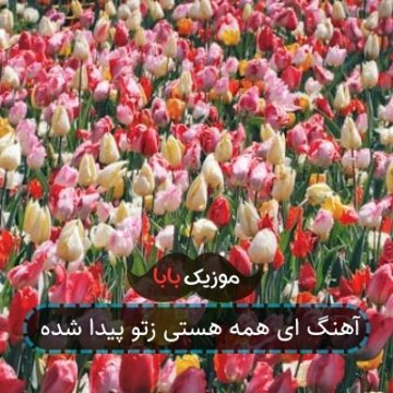 آهنگ ای همه هستی زتو پیدا شده