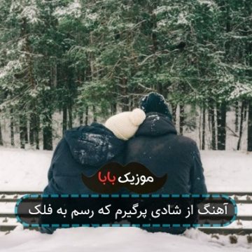 آهنگ از شادی پرگیرم که رسم به فلک