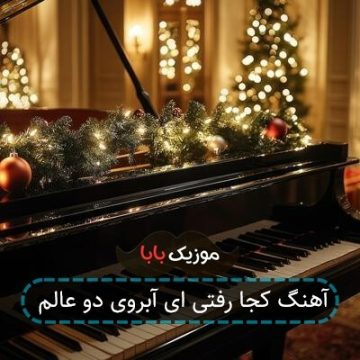 آهنگ کجا رفتی ای آبروی دو عالم