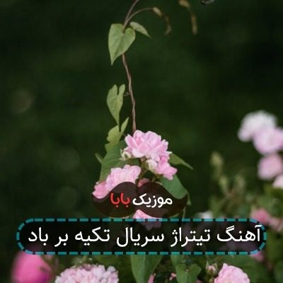 آهنگ تیتراژ سریال تکیه بر باد آهنگ تیتراژ سریال تکیه بر باد