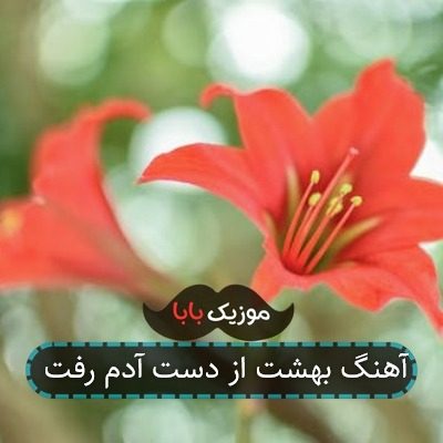 آهنگ بهشت از دست آدم رفت آهنگ بهشت از دست آدم رفت