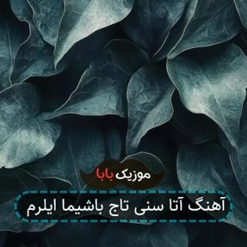 آهنگ آتا سنی تاج باشیما ایلرم