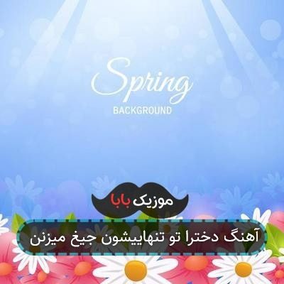 آهنگ دخترا تو تنهاییشون جیغ میزنن