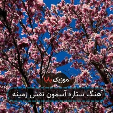 آهنگ ستاره آسمون نقش زمینه آهنگ ستاره آسمون نقش زمینه
