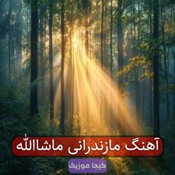 آهنگ مازندرانی ماشاالله