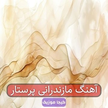 آهنگ مازندرانی پرستار
