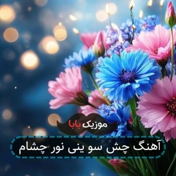 آهنگ چش سو ینی نور چشام