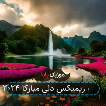 آهنگ ریمیکس دلی مبارکا ۲۰۲۴