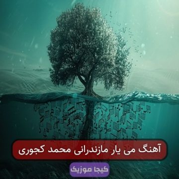 آهنگ می یار مازندرانی محمد کجوری