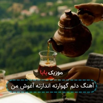 آهنگ دلم گهوارته اندازته آغوش من