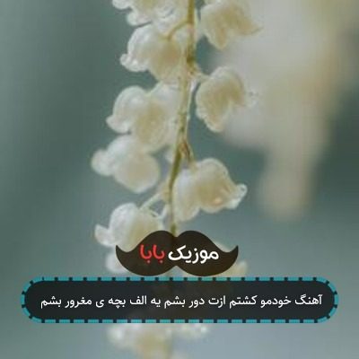 آهنگ خودمو کشتم ازت دور بشم یه الف بچه ی مغرور بشم آهنگ خودمو کشتم ازت دور بشم یه الف بچه ی مغرور بشم