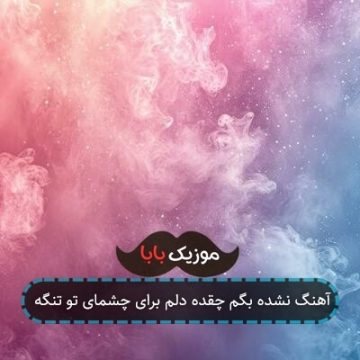آهنگ بیا که قلب خستم از تو دلخوره