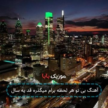 آهنگ بی تو هر لحظه برام میگذره قد یه سال