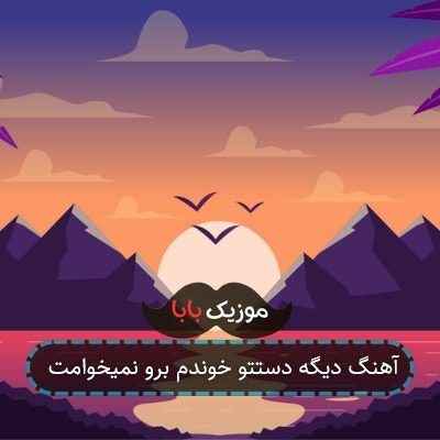 آهنگ دیگه دستتو خوندم برو نمیخوامت آهنگ دیگه دستتو خوندم برو نمیخوامت