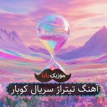 آهنگ تیتراژ سریال کوبار