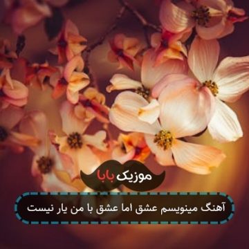 آهنگ مینویسم عشق اما عشق با من یار نیست آهنگ مینویسم عشق اما عشق با من یار نیست