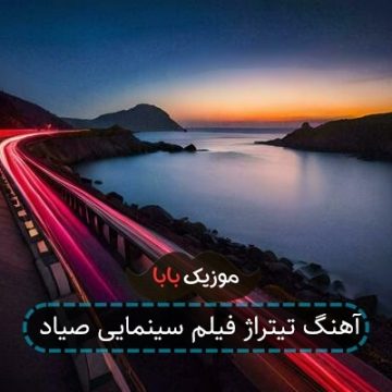 آهنگ تیتراژ فیلم سینمایی صیاد آهنگ تیتراژ فیلم سینمایی صیاد
