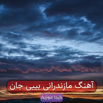 آهنگ مازندرانی بیبی جان آهنگ مازندرانی بیبی جان