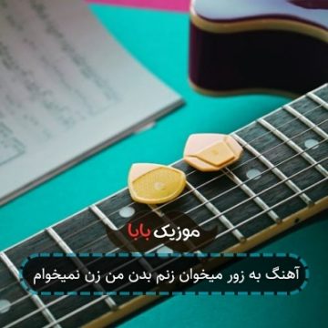 آهنگ به زور میخوان زنم بدن من زن نمیخوام
