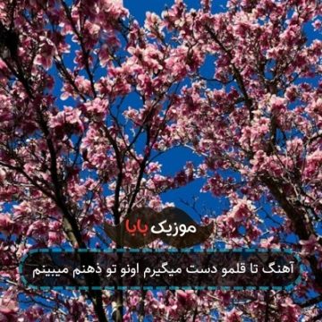 آهنگ تا قلمو دست میگیرم اونو تو ذهنم میبینم