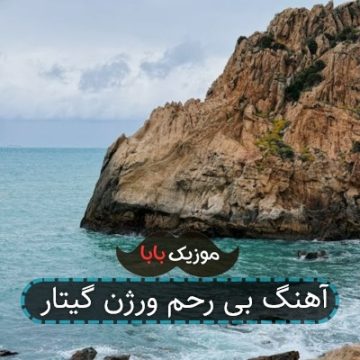 آهنگ بی رحم ورژن گیتار آهنگ بی رحم ورژن گیتار