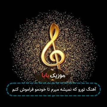 آهنگ تورو که نمیشه میرم تا خودمو فراموش کنم