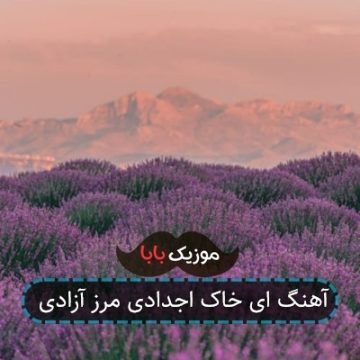 آهنگ ای خاک اجدادی مرز آزادی