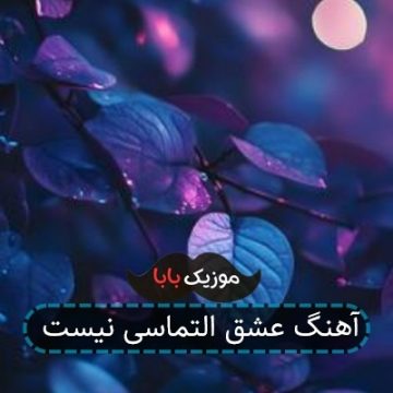 آهنگ عشق التماسی نیست