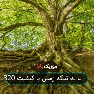آهنگ یه تیکه زمین با کیفیت 320