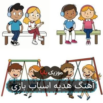 آهنگ هدیه اسباب بازی