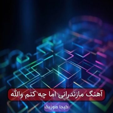 آهنگ مازندرانی اما چه کنم والله