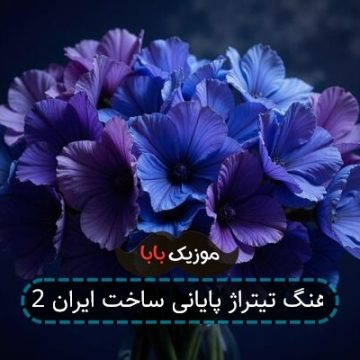 آهنگ تیتراژ پایانی ساخت ایران 2