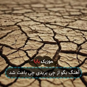 آهنگ ﺑﮕﻮ از ﭼﻰ ﺑﺮﻳﺪی ﭼﻰ ﺑﺎﻋﺚ ﺷﺪ